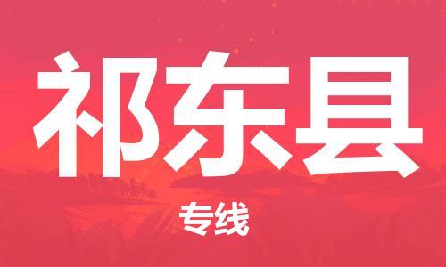 天津到祁東縣物流公司|天津到祁東縣物流專線|天津到祁東縣貨運(yùn)專線