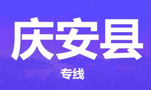 天津到慶安縣物流公司|天津到慶安縣物流專線|天津到慶安縣貨運(yùn)專線