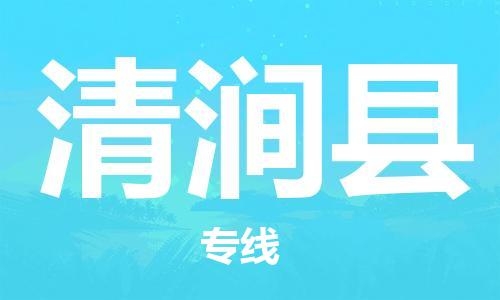 天津到清澗縣物流公司|天津到清澗縣物流專線|天津到清澗縣貨運(yùn)專線