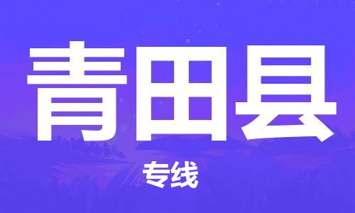 天津到青田縣物流公司|天津到青田縣物流專線|天津到青田縣貨運專線