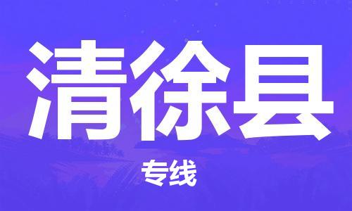 天津到清徐縣物流公司|天津到清徐縣物流專線|天津到清徐縣貨運(yùn)專線