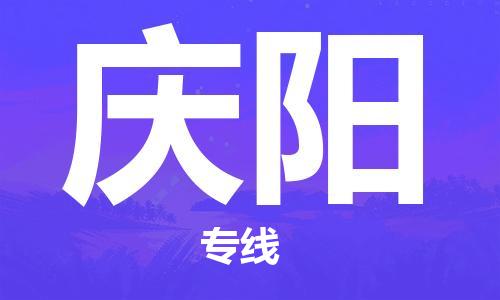 天津到慶陽物流公司|天津到慶陽物流專線-