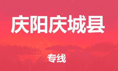 天津到慶陽慶城縣物流專線-天津到慶陽慶城縣貨運公司-