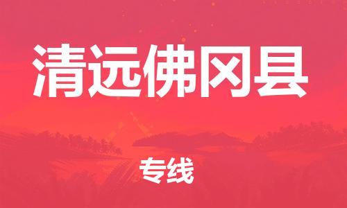 滄州到清遠(yuǎn)佛岡縣貨運(yùn)公司_滄州到清遠(yuǎn)佛岡縣物流專線