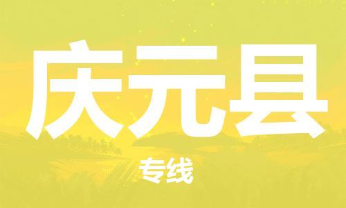 天津到慶元縣物流公司|天津到慶元縣物流專線|天津到慶元縣貨運專線