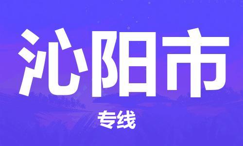 天津到沁陽市物流公司|天津到沁陽市物流專線|天津到沁陽市貨運(yùn)專線