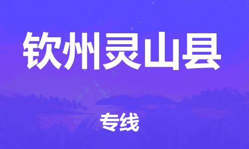 滄州到欽州靈山縣貨運公司_滄州到欽州靈山縣物流專線