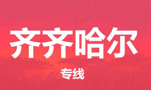 天津到齊齊哈爾物流公司-天津到齊齊哈爾專(zhuān)線(xiàn)-完美之選