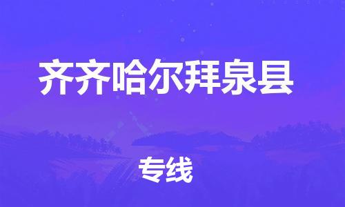 滄州到齊齊哈爾拜泉縣貨運公司_滄州到齊齊哈爾拜泉縣物流專線