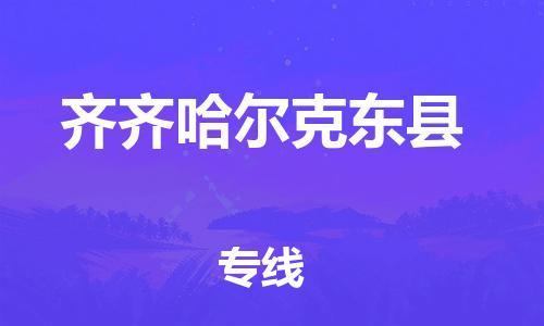 天津到齊齊哈爾克東縣物流專線-天津到齊齊哈爾克東縣貨運公司-