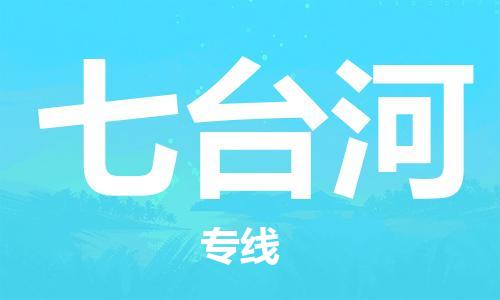 天津到七臺(tái)河物流公司-天津至七臺(tái)河貨運(yùn)專線-