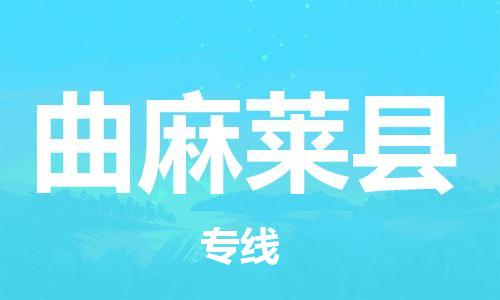 天津到曲麻萊縣物流公司|天津到曲麻萊縣物流專線|天津到曲麻萊縣貨運(yùn)專線