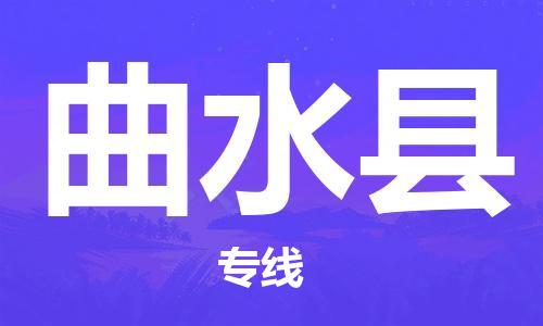 天津到曲水縣物流公司|天津到曲水縣物流專線|天津到曲水縣貨運(yùn)專線