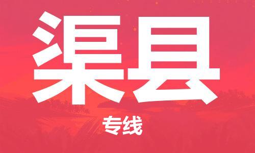 天津到渠縣物流公司|天津到渠縣物流專線|天津到渠縣貨運(yùn)專線