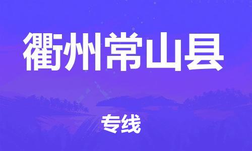 天津到衢州常山縣物流專線-天津到衢州常山縣貨運(yùn)公司-