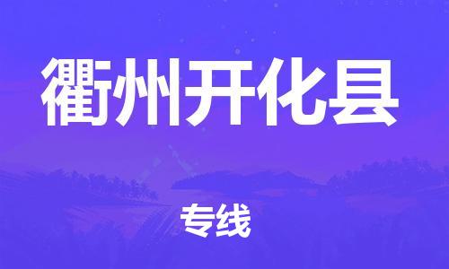 天津到衢州開化縣物流專線-天津到衢州開化縣貨運(yùn)公司-