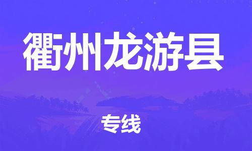 天津到衢州龍游縣物流專線-天津到衢州龍游縣貨運公司-