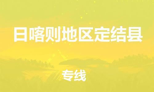 滄州到日喀則地區(qū)定結縣貨運公司_滄州到日喀則地區(qū)定結縣物流專線