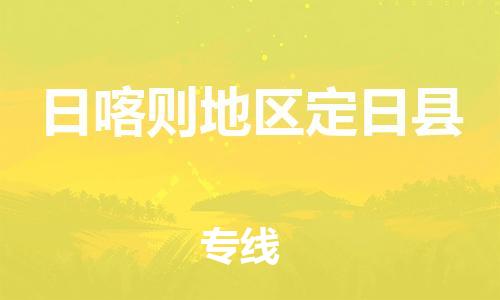 滄州到日喀則地區(qū)定日縣貨運(yùn)公司_滄州到日喀則地區(qū)定日縣物流專線