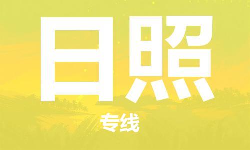 天津到日照物流公司|天津到日照貨運(yùn)專線|真誠合作