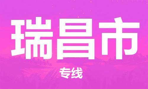 天津到瑞昌市物流公司|天津到瑞昌市物流專線|天津到瑞昌市貨運專線