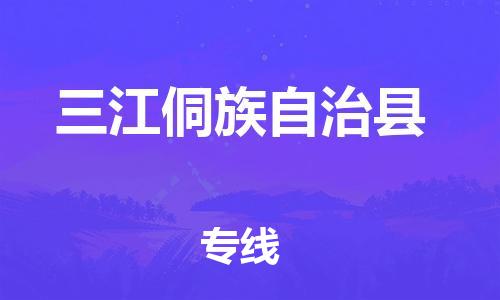 天津到三江侗族自治縣物流公司|天津到三江侗族自治縣物流專線|天津到三江侗族自治縣貨運專線