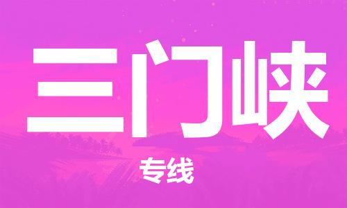 杭州到三門(mén)峽物流公司|杭州到三門(mén)峽貨運(yùn)專(zhuān)線