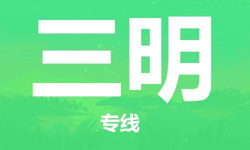 天津到三明物流公司|天津到三明物流專(zhuān)線-