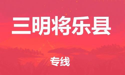 天津到三明將樂縣物流專線-天津到三明將樂縣貨運(yùn)公司-