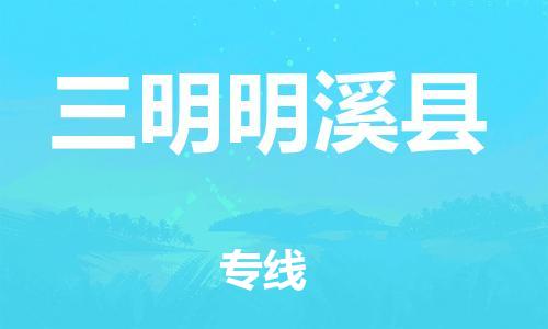 天津到三明明溪縣物流專線-天津到三明明溪縣貨運(yùn)公司-