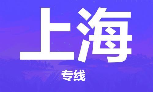 天津到上海物流公司-專業(yè)全程天津至上海專線