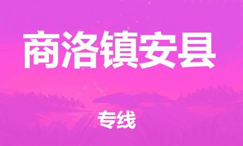 天津到商洛鎮(zhèn)安縣物流專線-天津到商洛鎮(zhèn)安縣貨運公司-