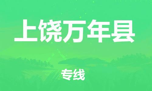 滄州到上饒萬(wàn)年縣貨運(yùn)公司_滄州到上饒萬(wàn)年縣物流專(zhuān)線(xiàn)