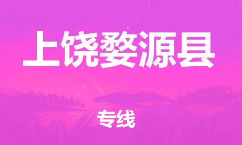 天津到上饒婺源縣物流專線-天津到上饒婺源縣貨運(yùn)公司-