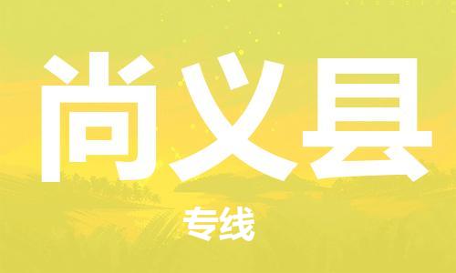 天津到尚義縣物流公司|天津到尚義縣物流專(zhuān)線|天津到尚義縣貨運(yùn)專(zhuān)線