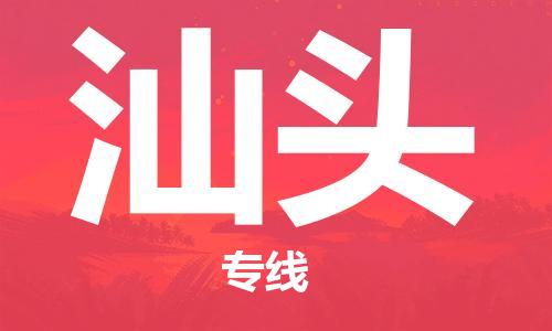 合肥到汕頭物流公司|合肥到汕頭專(zhuān)線|貨運(yùn)專(zhuān)線