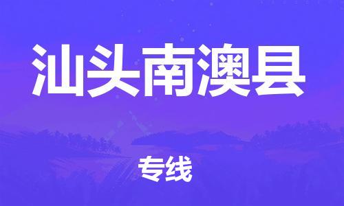 天津到汕頭南澳縣物流專線-天津到汕頭南澳縣貨運(yùn)公司-