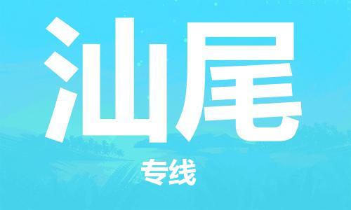 天津到汕尾物流公司|天津到汕尾物流專線|大件運輸