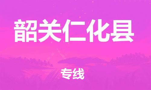 天津到韶關(guān)仁化縣物流專線-天津到韶關(guān)仁化縣貨運(yùn)公司-