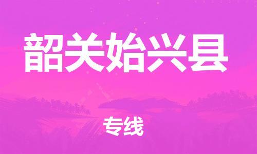 滄州到韶關(guān)始興縣貨運公司_滄州到韶關(guān)始興縣物流專線