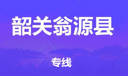 滄州到韶關(guān)翁源縣貨運(yùn)公司_滄州到韶關(guān)翁源縣物流專線