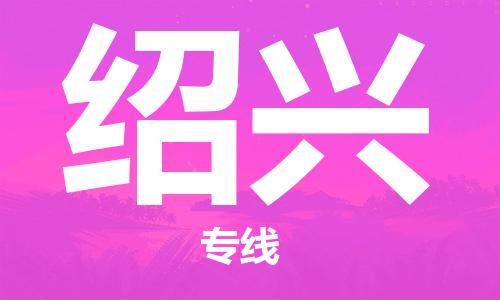 天津到紹興物流專線-天津到紹興貨運(yùn)公司-（全/境-直送）