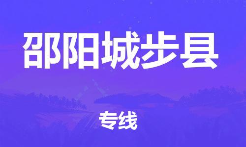 天津到邵陽城步縣物流專線-天津到邵陽城步縣貨運(yùn)公司-