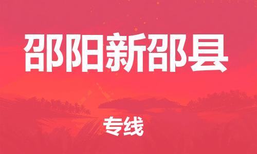 天津到邵陽(yáng)新邵縣物流專線-天津至邵陽(yáng)新邵縣貨運(yùn)專線