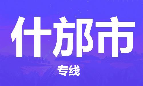 天津到什邡市物流公司|天津到什邡市物流專線|天津到什邡市貨運(yùn)專線