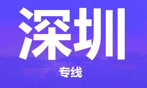 天津到深圳貨運(yùn)專線-直達(dá)運(yùn)輸-天津到深圳物流公司