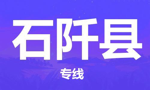 天津到石阡縣物流公司|天津到石阡縣物流專線|天津到石阡縣貨運(yùn)專線