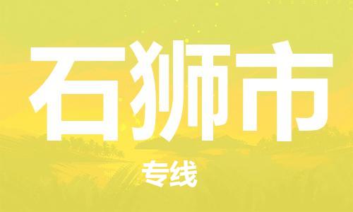 天津到石獅市物流公司|天津到石獅市物流專線|天津到石獅市貨運(yùn)專線