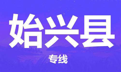 天津到始興縣物流公司|天津到始興縣物流專線|天津到始興縣貨運(yùn)專線