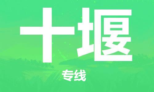 天津到十堰物流專線-天津到十堰貨運(yùn)公司-貨運(yùn)專線